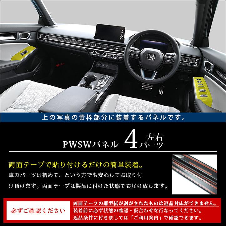 セカンドステージ ホンダ シビック FL系 PWSW(ドアスイッチ)パネル