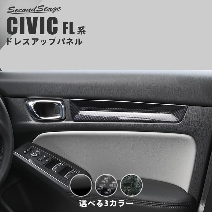 セカンドステージ ホンダ シビック FL系 ドアトリムパネル パーツ