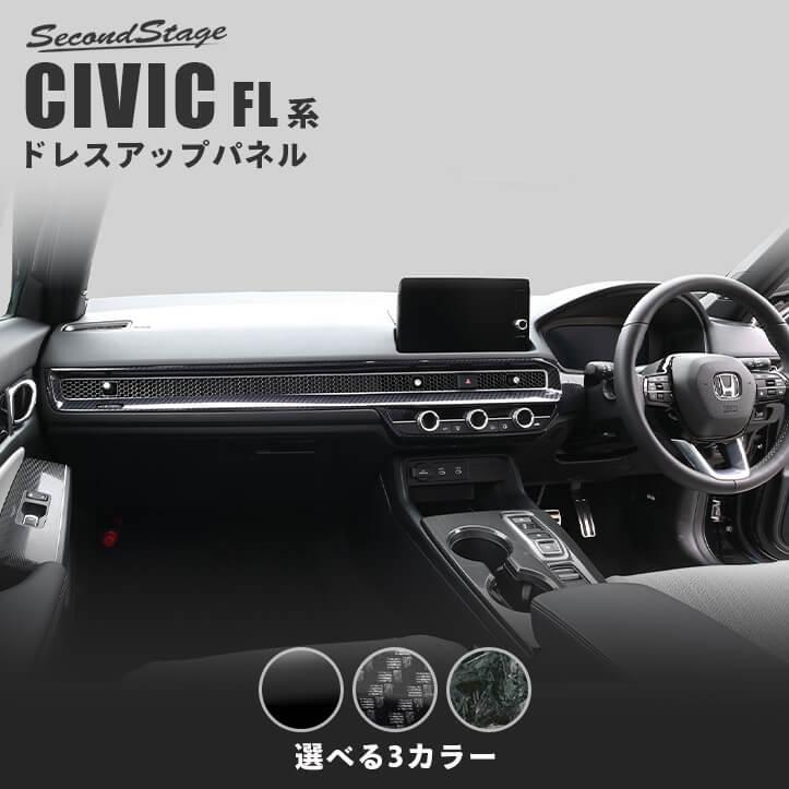 セカンドステージ ホンダ シビック FL系 インパネラインパネル パーツ