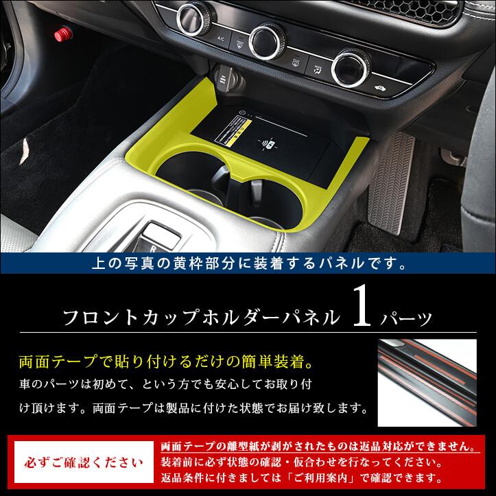 セカンドステージ ホンダ ZR-V(RZ系) カップホルダーパネル HONDA