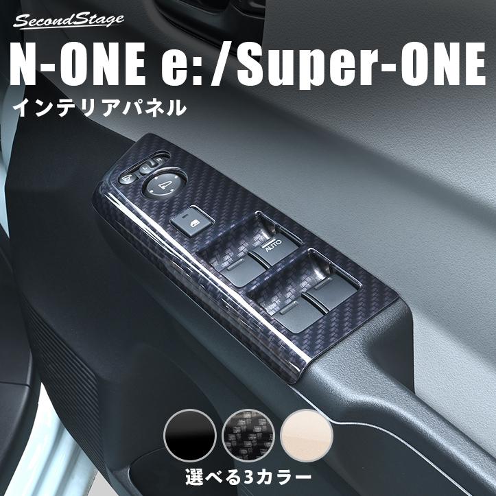 セカンドステージ ホンダ N-ONE e: (JG5) Super-ONE (JG6) PWSW(ドア