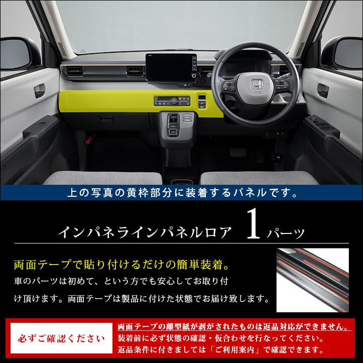 セカンドステージ ホンダ N-ONE e: (JG5) インパネラインパネルロア