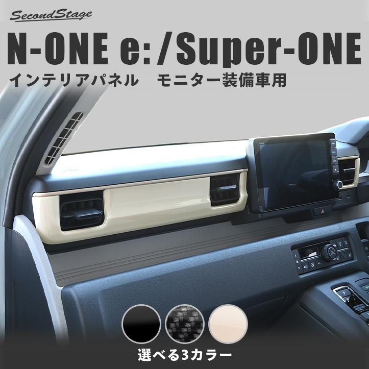 セカンドステージ ホンダ N-ONE e: (JG5) Super-ONE (JG6) インパネ