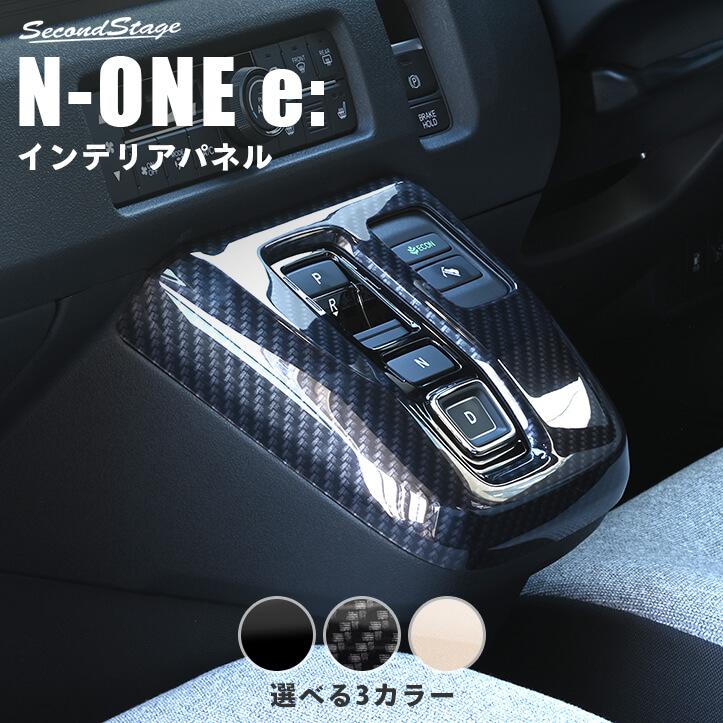 専用　サイドとシフトパネル セカンドステージ ホンダ N-ONE e: (JG5) シフトパネル 内装パネル