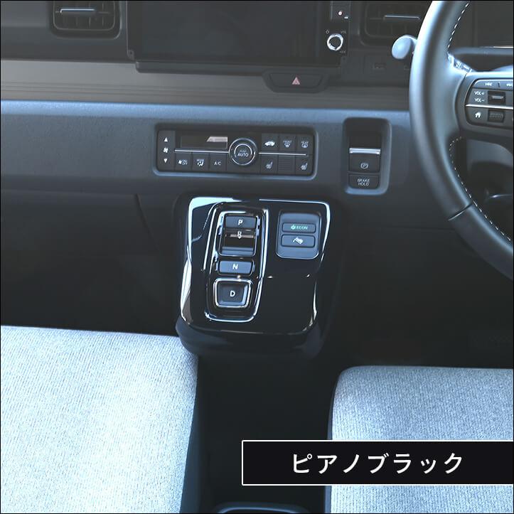 セカンドステージ ホンダ N-ONE e: (JG5) シフトパネル 内装パネル