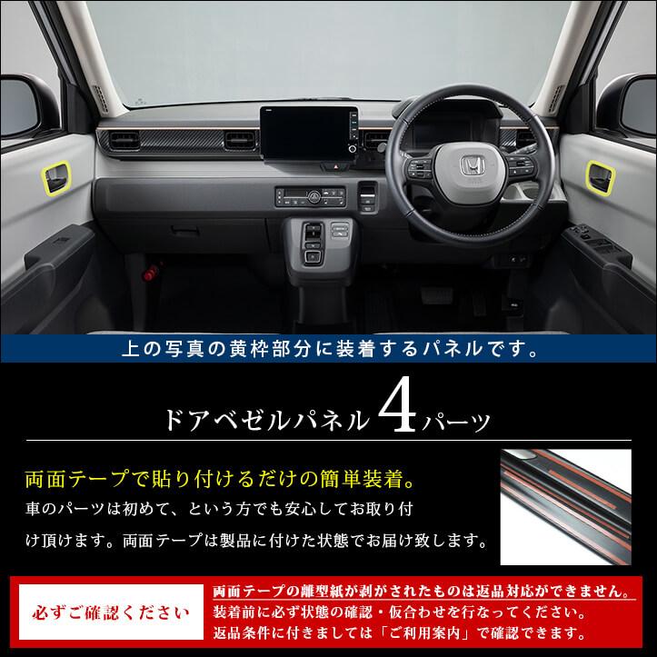 ホンダベゼル 外装6点 内装品1点 セカンドステージ ホンダ N-ONE e: (JG5) Super-ONE (JG6) ドアベゼル