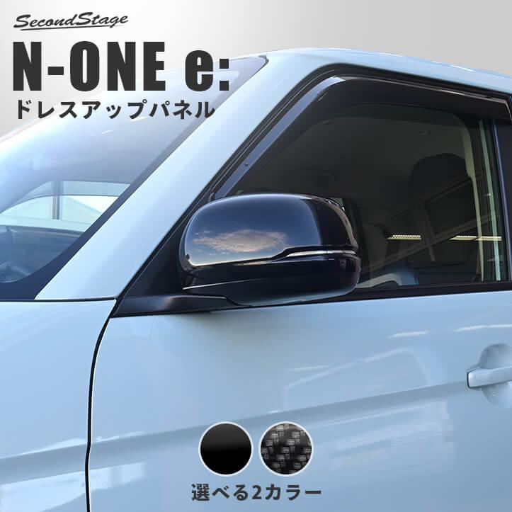 セカンドステージ ホンダ N-ONE e: (JG5) ドアミラーカバー 外装パーツ