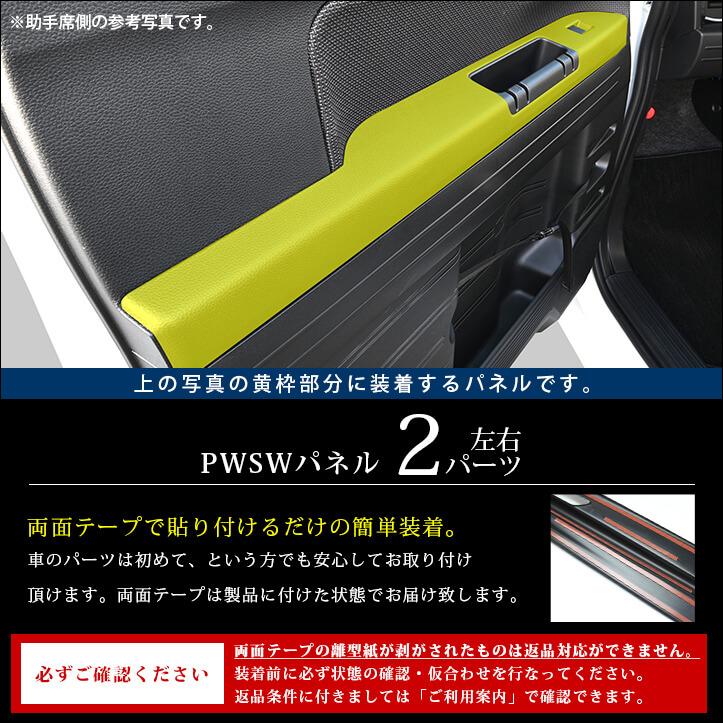 セカンドステージ ホンダ N-VAN (JJ1/JJ2) PWSW(ドアスイッチ)パネル