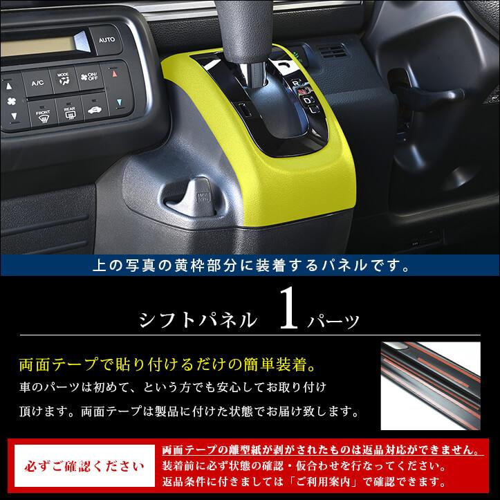 セカンドステージ ホンダ N-VAN (JJ1/JJ2) シフトパネル 内装パネル