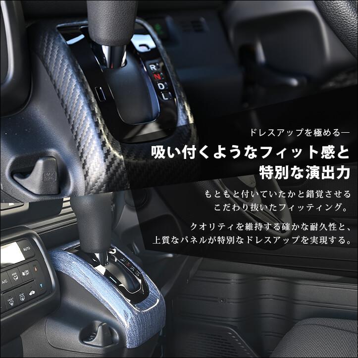 セカンドステージ ホンダ N-VAN (JJ1/JJ2) シフトパネル 内装パネル