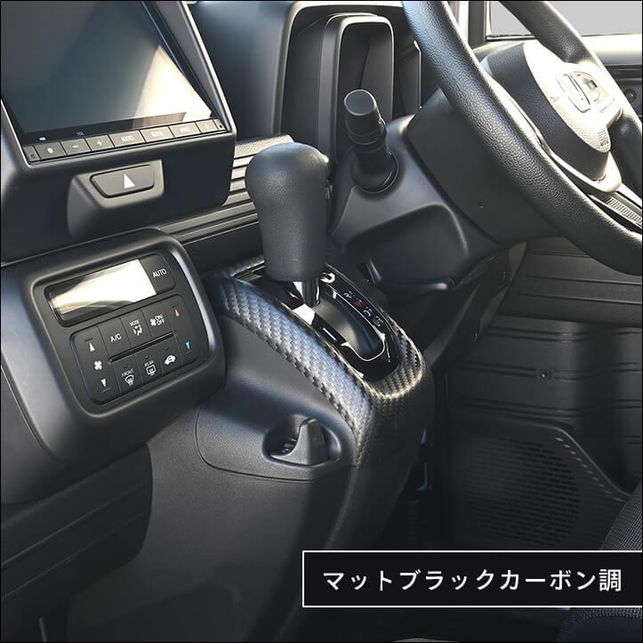 セカンドステージ ホンダ N-VAN (JJ1/JJ2) シフトパネル 内装パネル