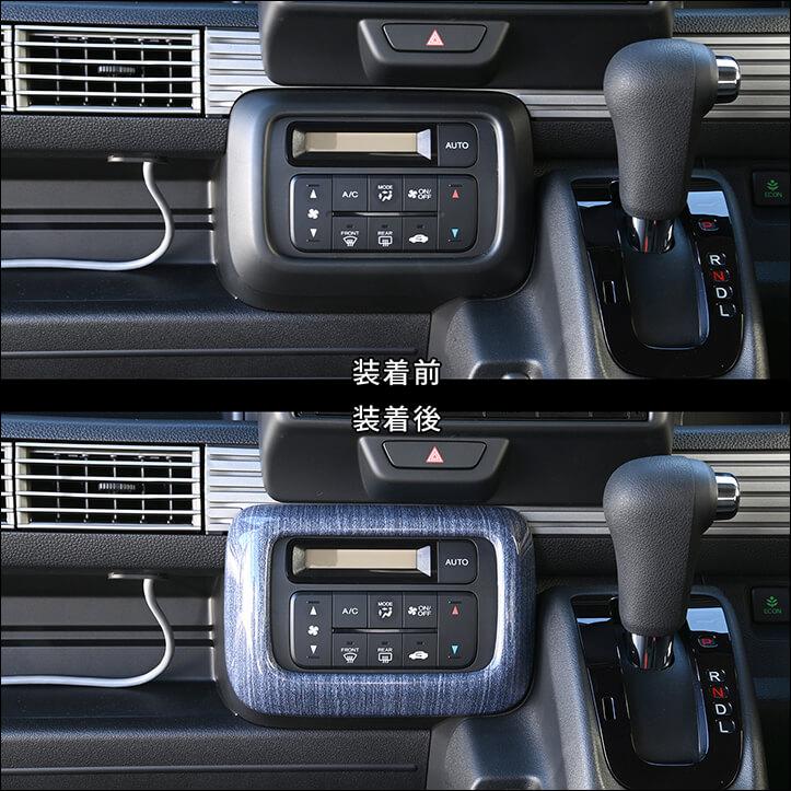 セカンドステージ ホンダ N-VAN (JJ1/JJ2) エアコンパネル 内装パネル