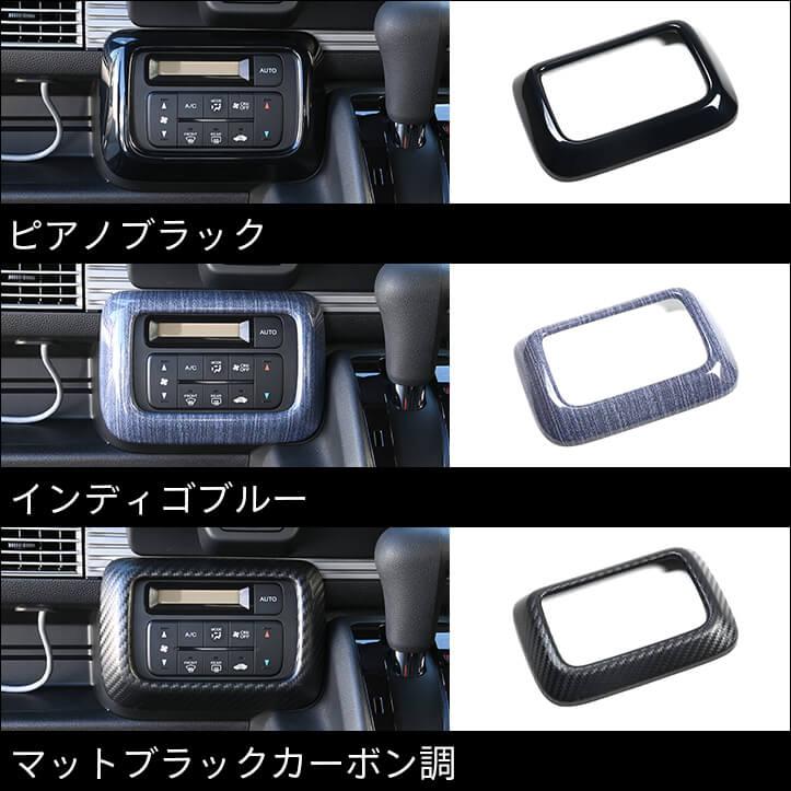 セカンドステージ ホンダ N-VAN (JJ1/JJ2) エアコンパネル 内装パネル