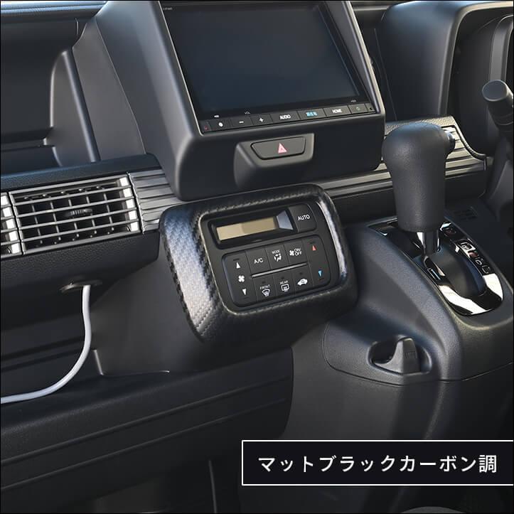 セカンドステージ ホンダ N-VAN (JJ1/JJ2) エアコンパネル 内装パネル