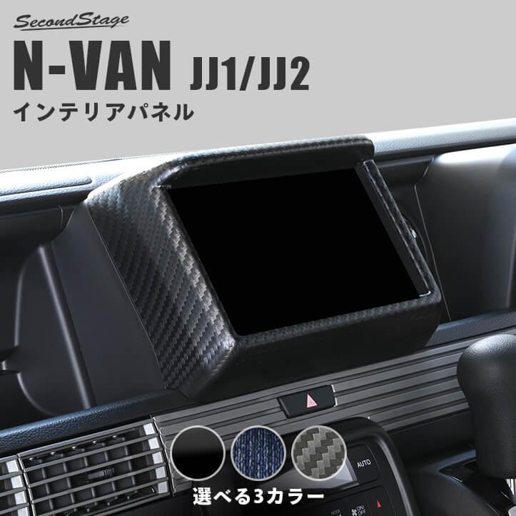 セカンドステージ ホンダ N-VAN (JJ1/JJ2) ナビパネル 内装パネル