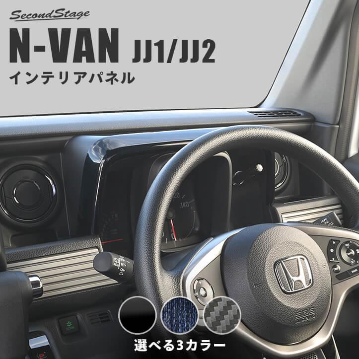 セカンドステージ ホンダ N-VAN (JJ1/JJ2) メーターパネル 内装パネル