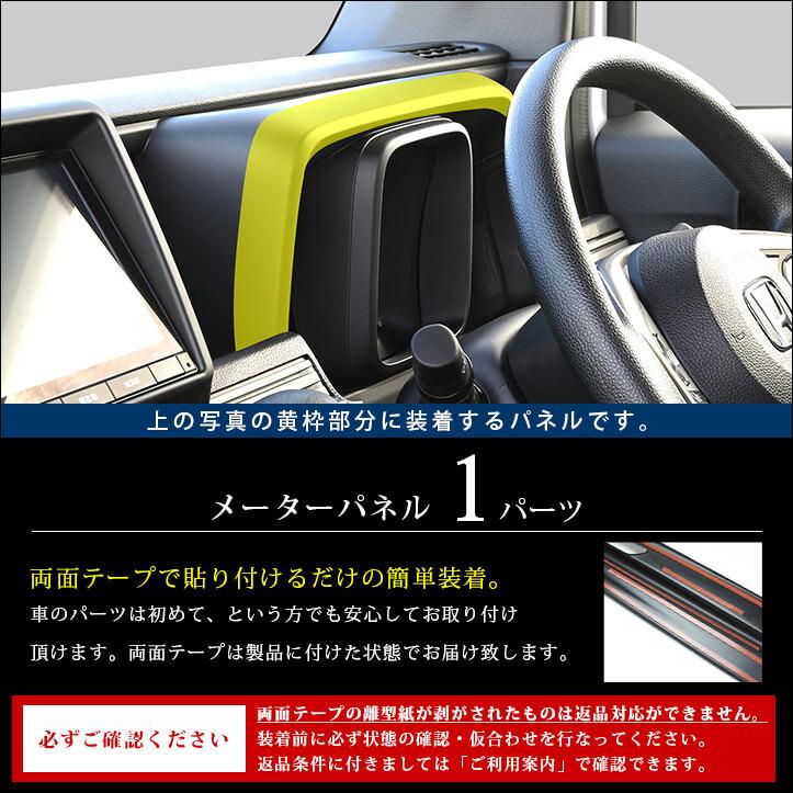 セカンドステージ ホンダ N-VAN (JJ1/JJ2) メーターパネル 内装パネル