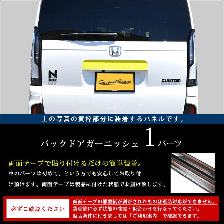 セカンドステージ ホンダ N-BOX（JF5/JF6）バックドアガーニッシュ