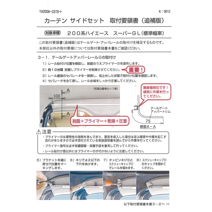 セカンドステージ ハイエース200系 カーテンサイドセット スーパーGL