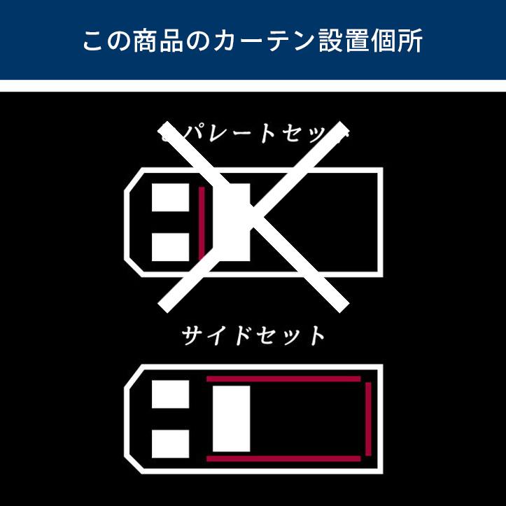 ハイエース200系 カーテンサイドセット スーパーGL向け HIACE 車 日よけ 車中泊 セカンドステージ カスタム パーツ アクセサリー オプション 社外品｜sstage｜06