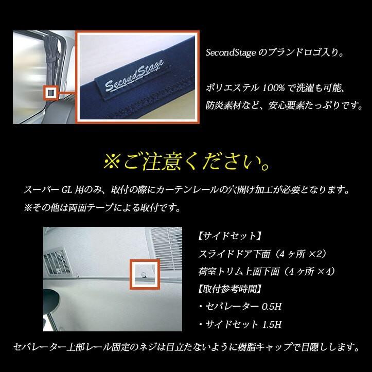 セカンドステージ ハイエース200系 3・4型 カーテンサイドセット