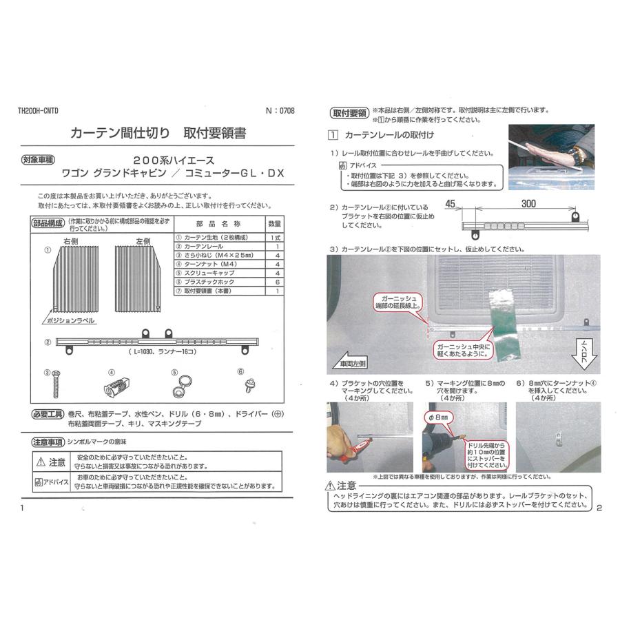 セカンドステージ ハイエース200系 カーテンセパレーター（間仕切り