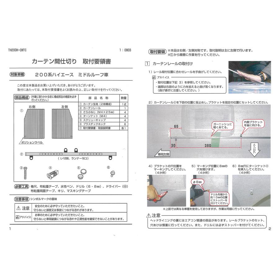 セカンドステージ ハイエース200系 カーテンセパレーター（間仕切り