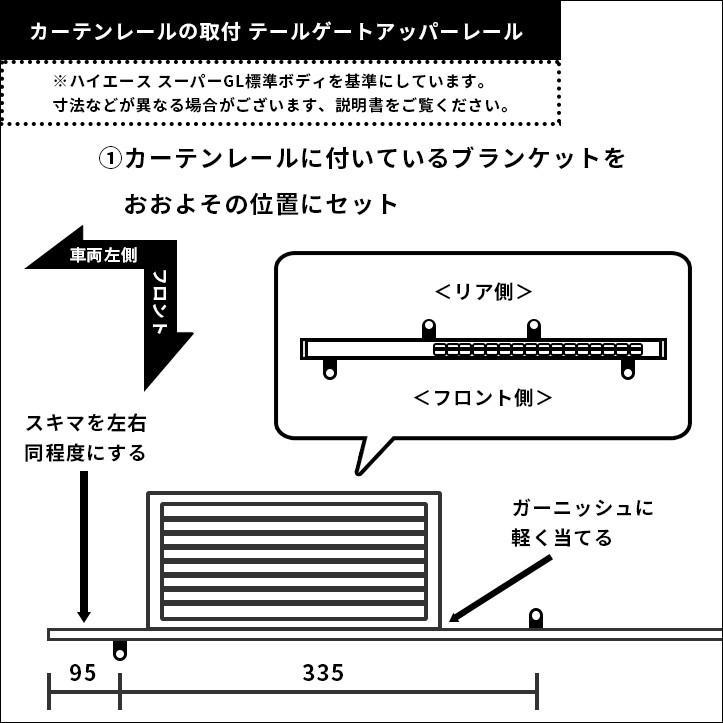 ハイエース200系 カーテンセパレーター（間仕切り） スーパーGLワイド/ワゴンDX後期/ワゴンGLミドルルーフ後期 日よけ 車中泊 カスタム パーツ アクセサリー｜sstage｜07