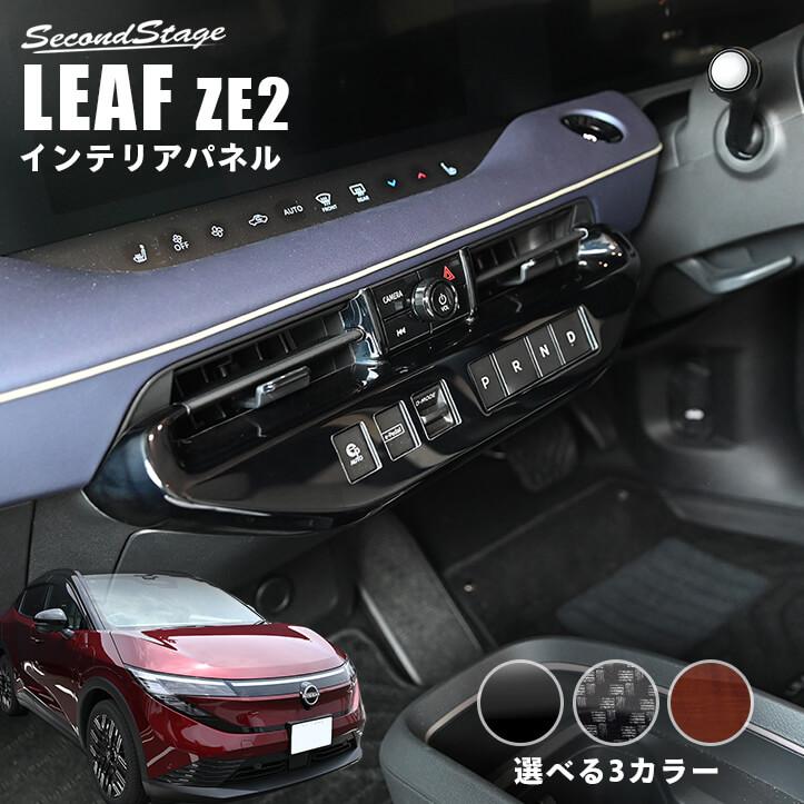 日産 リーフZE2  エアコンパネル プロパイロットパーキング付き車専用 インテリアパネル パーツ 内装 | セカンドステージ