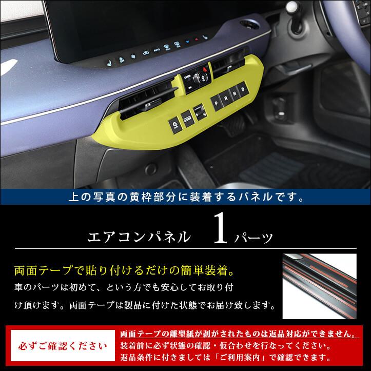 日産 リーフZE2  エアコンパネル プロパイロットパーキング付き車専用 インテリアパネル パーツ 内装 | セカンドステージ | 01