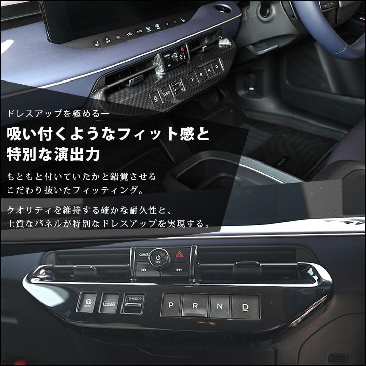 日産 リーフZE2  エアコンパネル プロパイロットパーキング付き車専用 インテリアパネル パーツ 内装 | セカンドステージ | 04