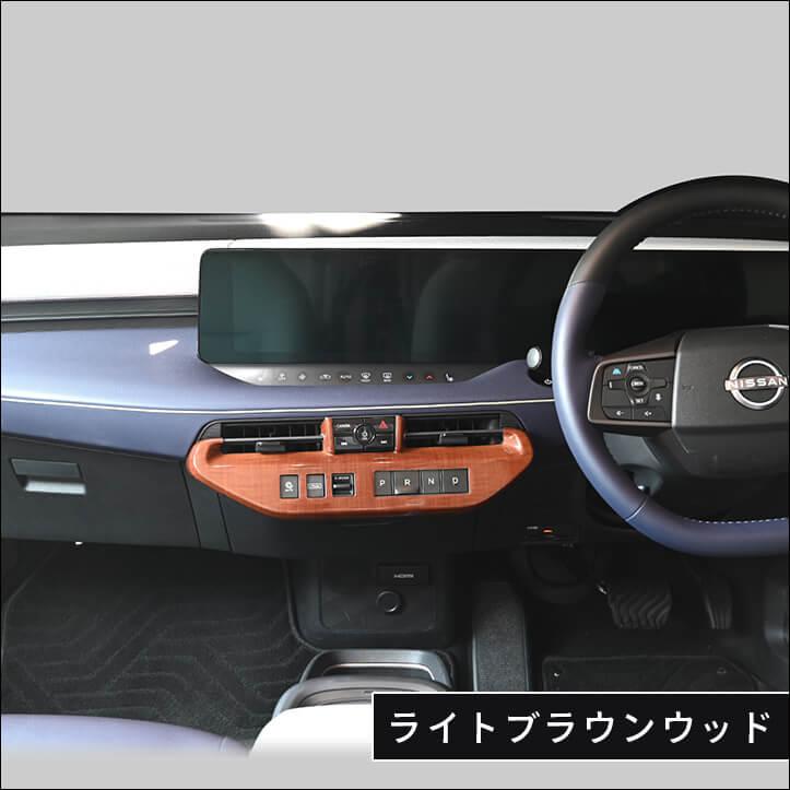 日産 リーフZE2  エアコンパネル プロパイロットパーキング付き車専用 インテリアパネル パーツ 内装 | セカンドステージ | 08