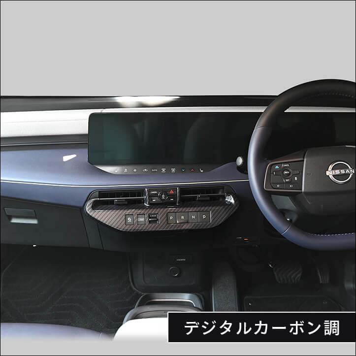 日産 リーフZE2  エアコンパネル プロパイロットパーキング付き車専用 インテリアパネル パーツ 内装 | セカンドステージ | 09