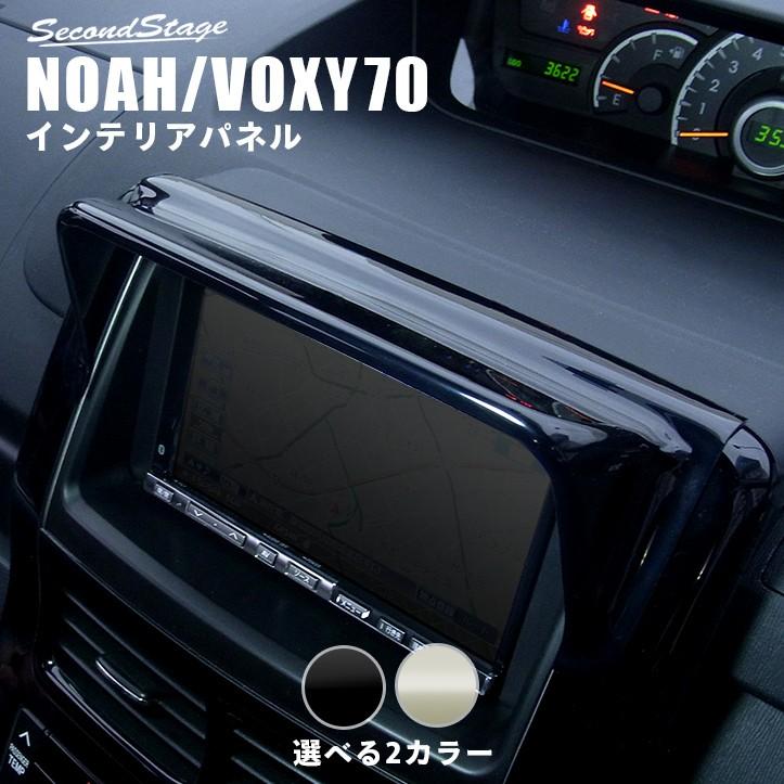 ヴォクシー ノア 70系 前期 後期 カーナビバイザー Voxy Noah セカンド