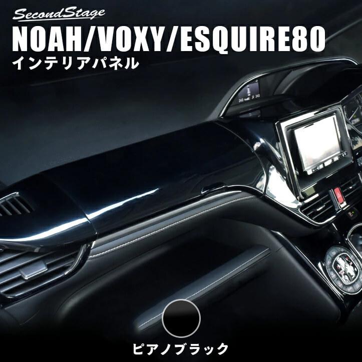 セカンドステージ ヴォクシー ノア エスクァイア 80系 前期 後期 セカンドステージ ヴォクシー ノア エスクァイア 80系 前期 後期
