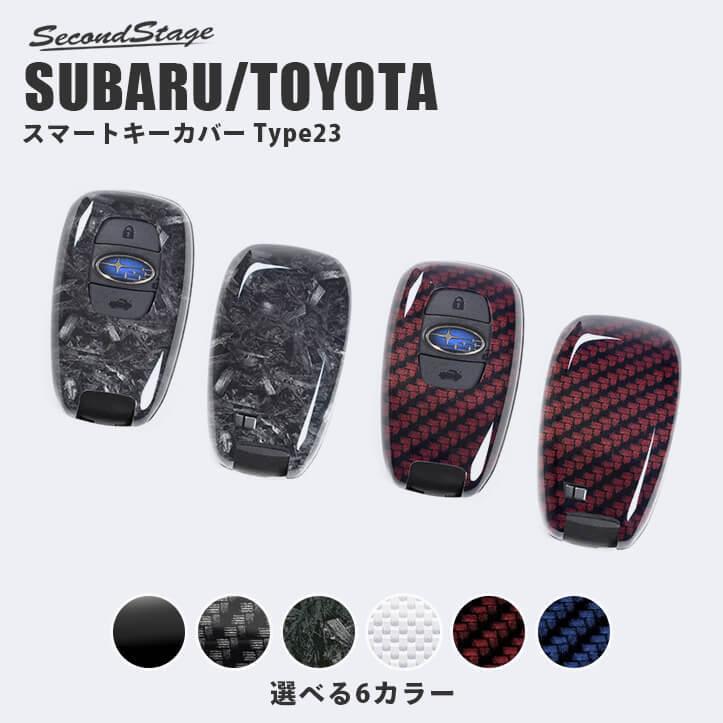 スバル トヨタ スマートキーカバー キーケース Type23 全6色 GR86 BRZ クロストレック フォレスター インプレッサなど おしゃれ キーレス カスタム アクセサリー｜sstage