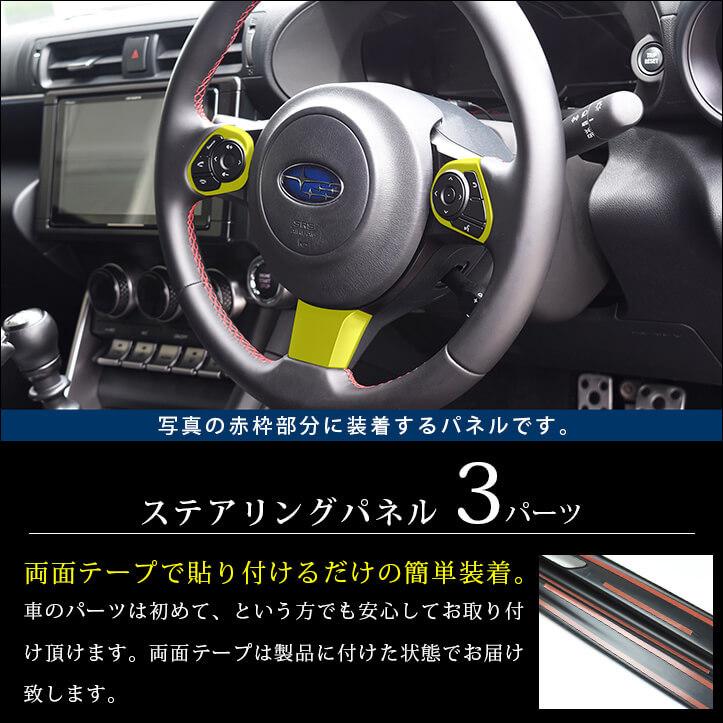 トヨタ GR86 スバル BRZ ステアリングパネル 全5色 セカンドステージ