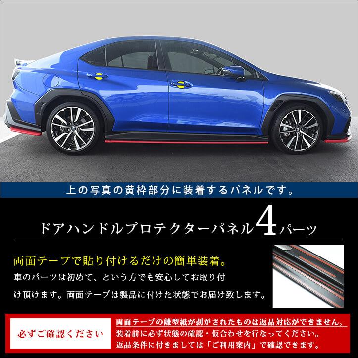 セカンドステージ スバル WRX S4 ドアハンドルプロテクターパネル
