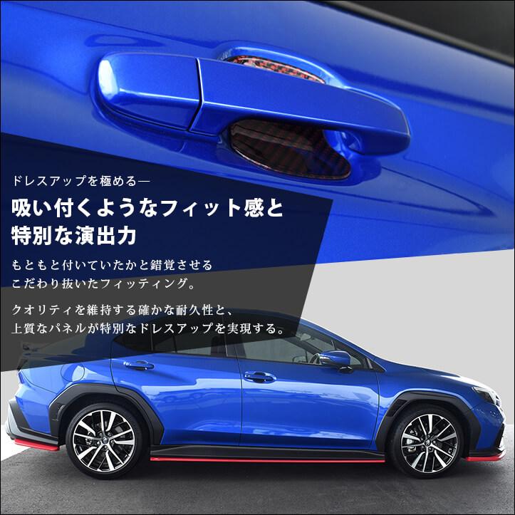 セカンドステージ スバル WRX S4 ドアハンドルプロテクターパネル