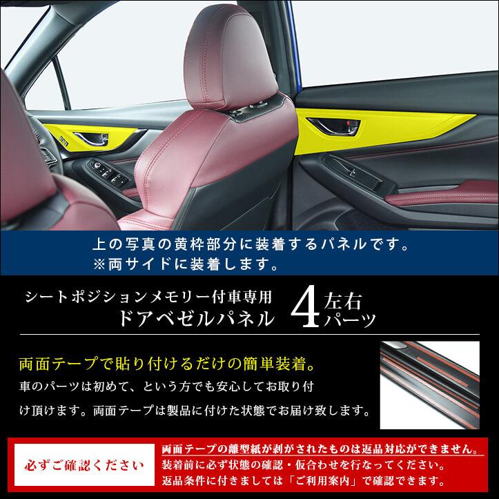 セカンドステージ スバル レヴォーグ(VN系) / WRX S4 ドアベゼル