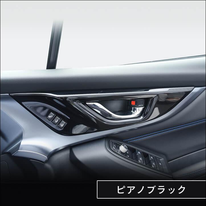 セカンドステージ スバル レヴォーグ(VN系) / WRX S4 ドアベゼル