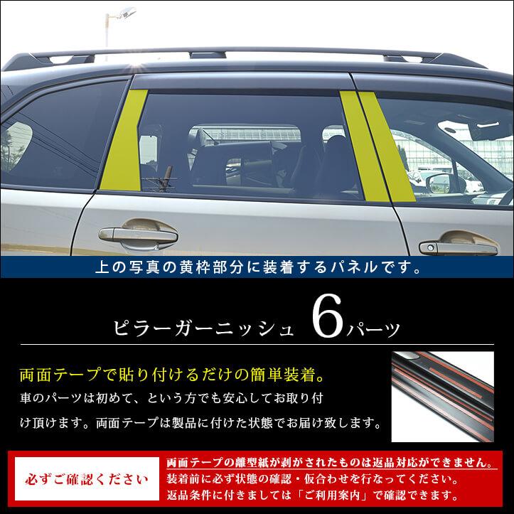 セカンドステージ スバル フォレスター SL系 ピラーガーニッシュ