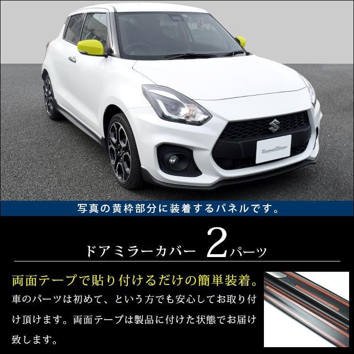 スズキ スイフト スイフトスポーツ ドアミラー（サイドミラー）カバー 全2色 SWIFTsport セカンドステージ パネル カスタム パーツ ドレスアップ 車｜sstage｜02