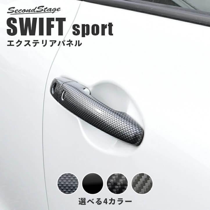 セカンドステージ スズキ スイフト スイフトスポーツ ドアハンドル