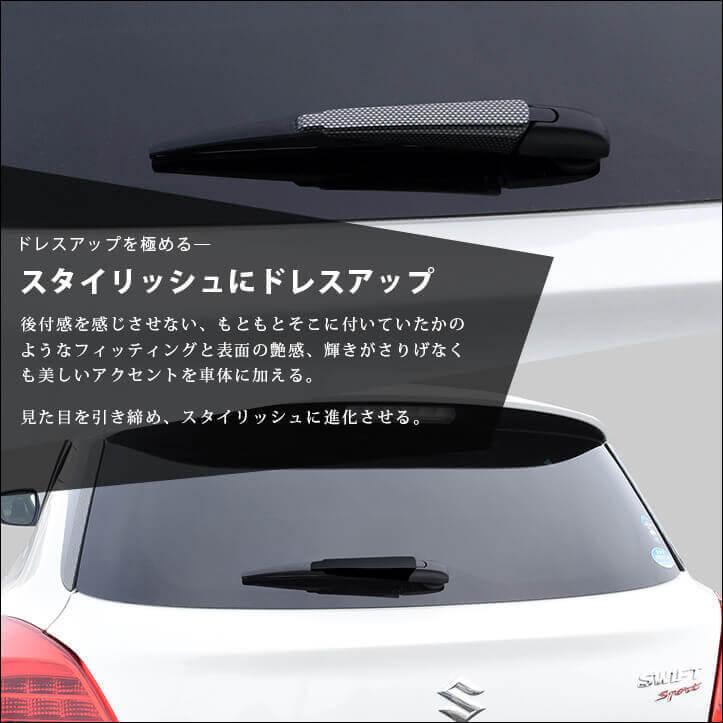 セカンドステージ スズキ スイフトスポーツ ZC33S ワイパーエンド