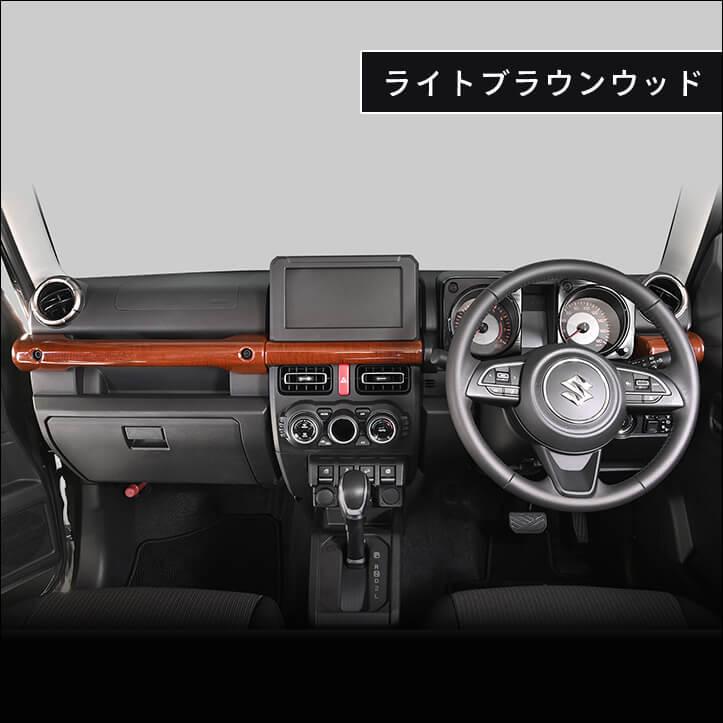 セカンドステージ スズキ ジムニー JB64 ノマド JC74 インパネライン