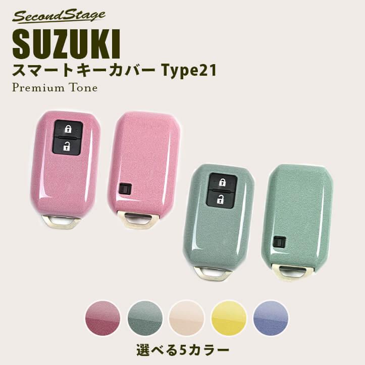 セカンドステージ スズキ スマートキーカバー キーケース Type21
