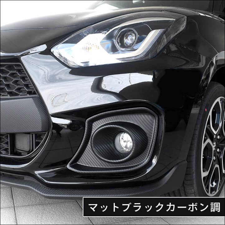 スズキ スイフトスポーツ スイフト フォグランプガーニッシュ 全4色 SWIFTsport セカンドステージ パネル カスタム パーツ ドレスアップ アクセサリー 車｜sstage｜12