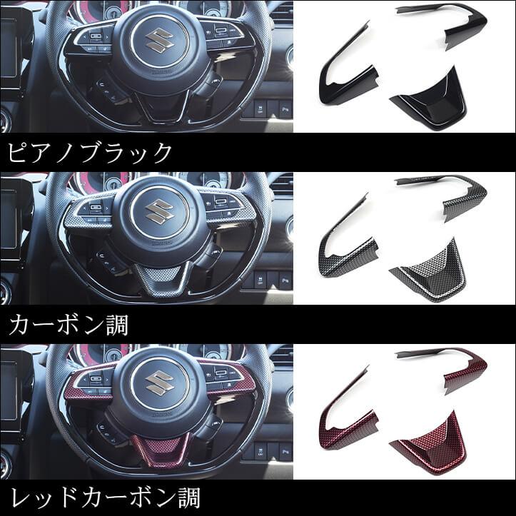 スイフト ZC33S 純正内装パネルピアノブラック/ブラック化セット スイフト ZC33S/ZC83S 純正内装パネルピアノブラック/ブラック化