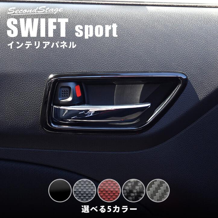 セカンドステージ スズキ スイフトスポーツ スイフト ドアベゼルパネル